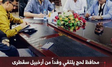 محافظ لحج يلتقي وفداً من أرخبيل سقطرى لتعزيز التعاون البيئي وتبادل الخبرات