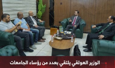 الوزير العولقي يلتقي بعدد من رؤساء الجامعات لمناقشة أوضاع الكادر الأكاديمي والإداري
