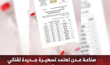 صناعة عدن تعتمد تسعيرة جديدة لقناني المياه المعدنية وتشدّد الرقابة على الأسواق