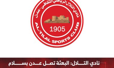 نادي التلال: البعثة تصل عدن بسلام   والصور المتداولة مفبركة بالذكاء الاصطناعي