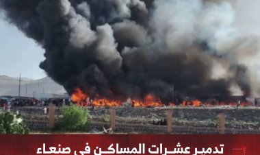 تدمير عشرات المساكن في صنعاء إثر حريق هائل اندلع في تجمع سكني