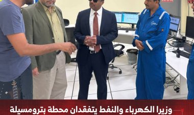 وزيرا الكهرباء والنفط يتفقدان محطة بترومسيلة استعداداً لإعادتها للخدمة في الساعات القادمة