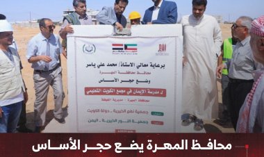 محافظ المهرة يضع حجر الأساس لمدرسة الإيمان بتمويل كويتي