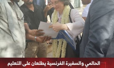 الحالمي والسفيرة الفرنسية يطلعان على التعليم وبرامج التغذية بمدرسة القمندان في مديرية تبن