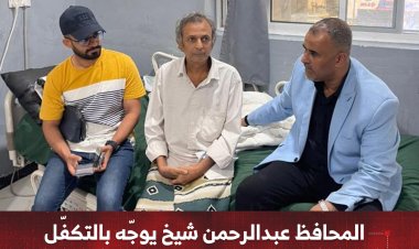 المحافظ عبدالرحمن شيخ يوجّه بالتكفّل بنفقات علاج الباحث نجمي عبدالمجيد