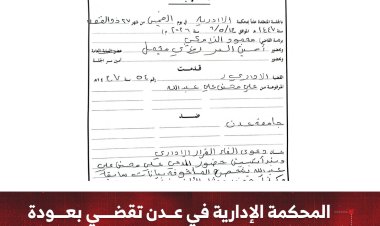 المحكمة الإدارية في عدن تقضي بعودة طالب دكتوراه بجامعة عدن لمواصلة دراسته