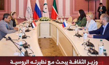 وزير الثقافة والسياحة يبحث مع نظيرته الروسية سبل تعزيز التعاون ودعم المتاحف والفنون