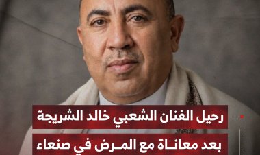 رحيل الفنان الشعبي خالد الشريجة بعد معاناة مع المرض في صنعاء
