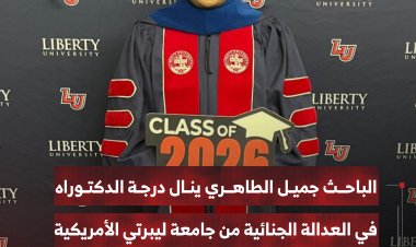 الباحث جميل الطاهري ينال درجة الدكتوراه في العدالة الجنائية من جامعة ليبرتي الأمريكية