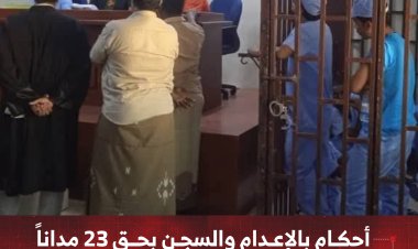 أحكام بالإعدام والسجن بحق 23 مداناً في قضايا مخدرات وعصابات بحضرموت
