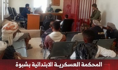 المحكمة العسكرية الابتدائية بشبوة تدين جنديًا وتحكم عليه بالإعدام