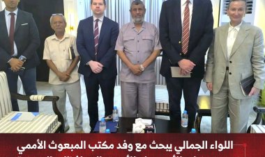 اللواء الجمالي يبحث مع وفد مكتب المبعوث الأممي بعدن مستجدات الأوضاع الأمنية بالمحافظات المحررة
