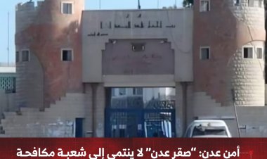 أمن عدن: “صقر عدن” لا ينتمي لشعبة مكافحة الابتزاز ومروّجو الشائعات سيُلاحقون قانونياً