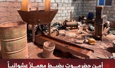 أمن حضرموت يضبط معملاً عشوائياً لتعدين واستخراج الذهب في مدينة المكلا