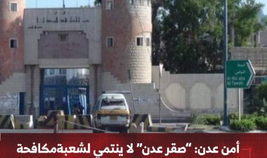 أمن عدن: “صقر عدن” لا ينتمي لشعبة مكافحة الابتزاز ومروّجو الشائعات سيُلاحقون قانونياً