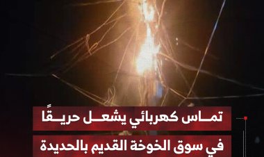 تماس كهربائي يشعل حريقًا في سوق الخوخة القديم بالحديدة