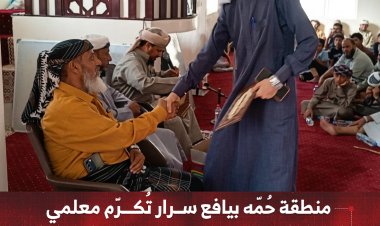 منطقة حُمّه بيافع سرار تُكرّم معلمي وطلاب دورة تحفيظ القرآن الكريم