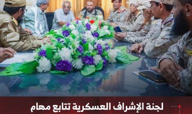لجنة الإشراف العسكرية تتابع مهام الاستلام والتسليم في محور الضالع