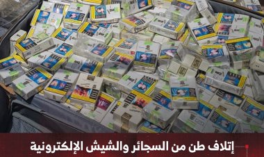 إتلاف طن من السجائر والشيش الإلكترونية المهربة والمنتهية الصلاحية في عدن