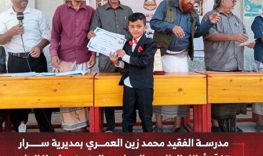 مدرسة الفقيد محمد زين العمري بمديرية يافع سرار تكرّم أوائل الطلاب والمعلمين المتميزين لهذا العام