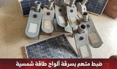 ضبط متهم بسرقة ألواح طاقة شمسية وإنارات من منطقة الخور بالمكلا