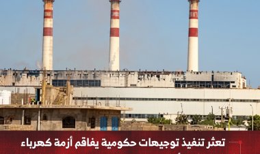 تعثر تنفيذ توجيهات حكومية يفاقم أزمة كهرباء عدن   ونوار أبكر: “القرارات جاهزة والتنفيذ غائب”