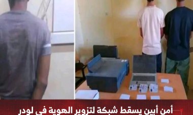 أمن أبين يسقط شبكة لتزوير الهوية في لودر ويضبط متهم بقضية ابتزاز بشُقرة