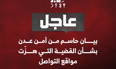 بيان حاسم من أمن عدن بشأن القضية التي هزّت مواقع التواصل