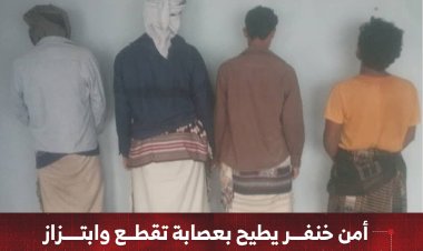 أمن خنفر يطيح بعصابة تقطع وابتزاز استهدفت سائقي القواطر بطريق الحرور