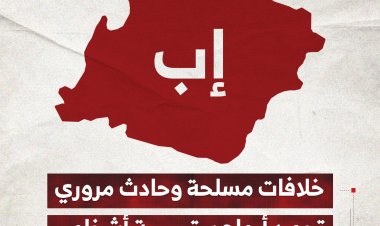 خلافات مسلحة وحادث مروري في محافظة إب تحصد أرواح ستة أشخاص