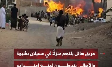 حريق هائل يلتهم منزلًا في عسيلان بشبوة والأهالي يتدخلون لمنع امتداده