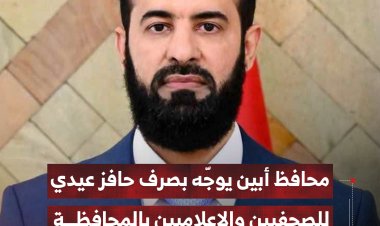 محافظ أبين يوجّه بصرف حافز عيدي للصحفيين والإعلاميين بالمحافظة