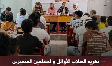 تكريم الطلاب الأوائل والمعلمين المتميزين في ثانوية سرار يافع النموذجية
