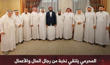 المحرمي يلتقي نخبة من رجال المال والأعمال   في السعودية