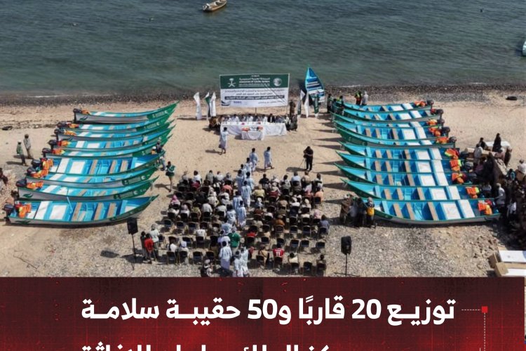 توزيع 20 قاربًا و50 حقيبة سلامة بدعم من مركز الملك سلمان للإغاثة