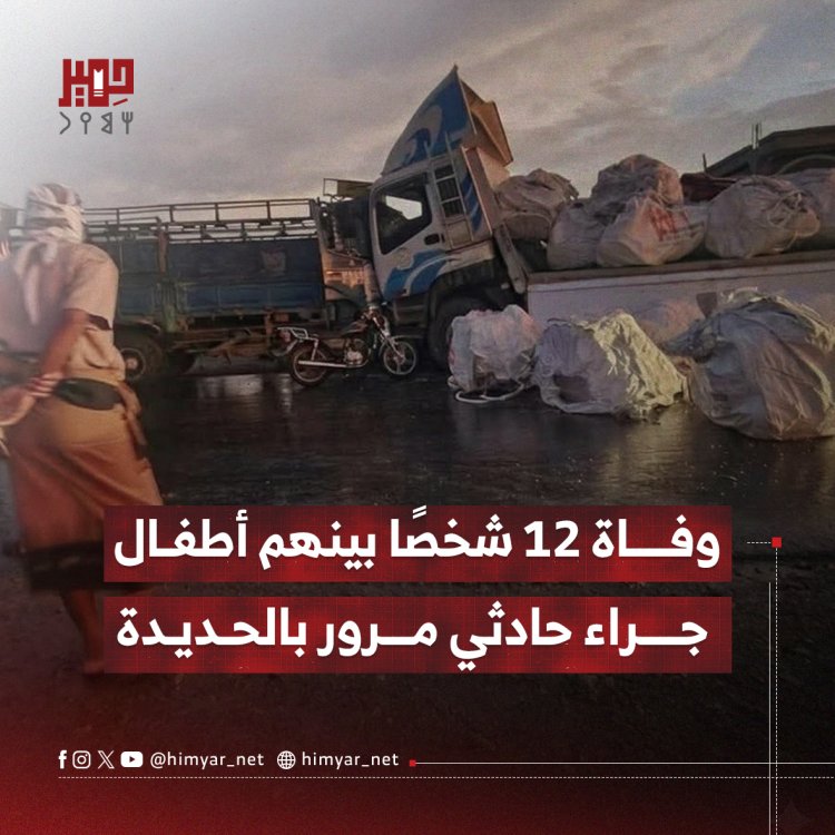 وفاة 12 شخصًا بينهم أطفال جراء حادثي مرور بالحديدة