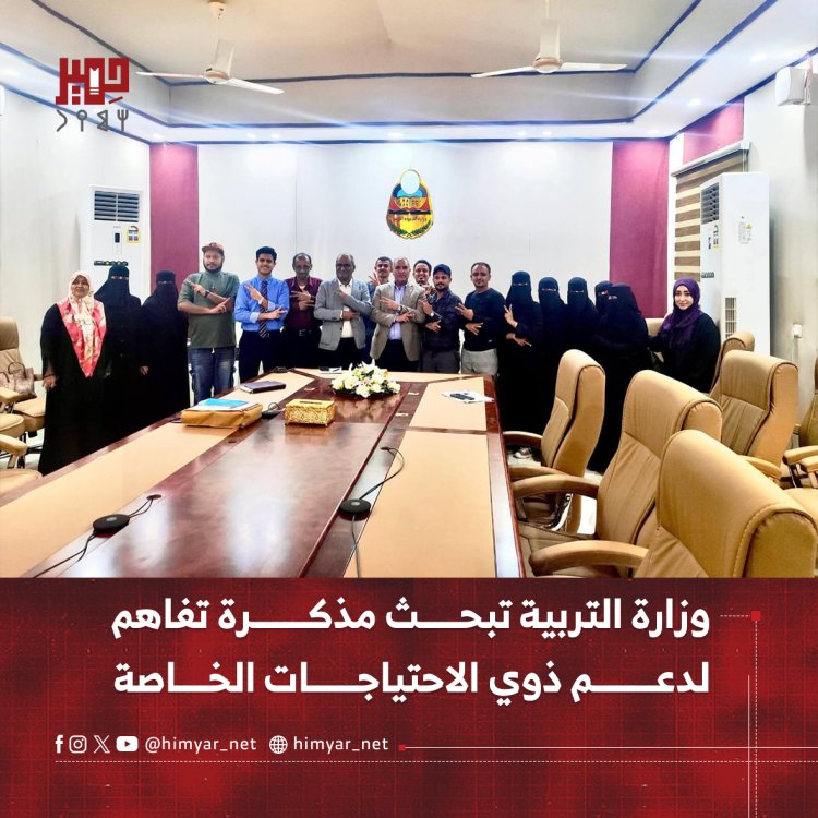 وزارة التربية تبحث مذكرة تفاهم لدعم ذوي الاحتياجات الخاصة