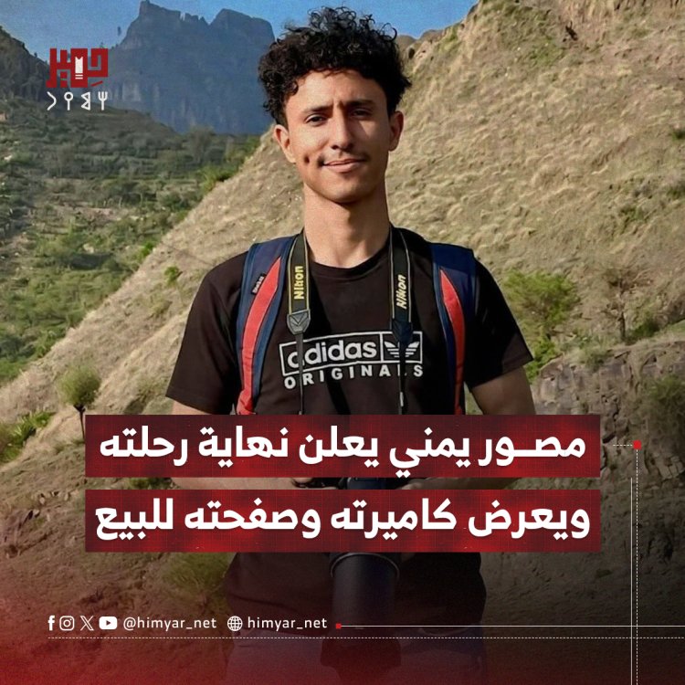 مصور يمني يعلن نهاية رحلته ويعرض كاميرته وصفحته للبيع