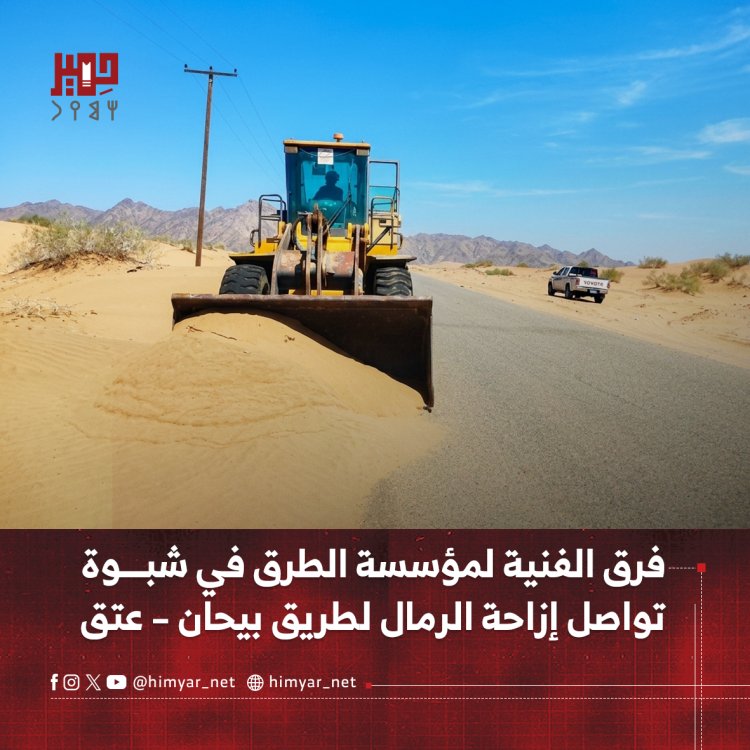 الفرق الفنية لمؤسسة الطرق في شبوة تواصل إزاحة الرمال لطريق بيحان – عتق