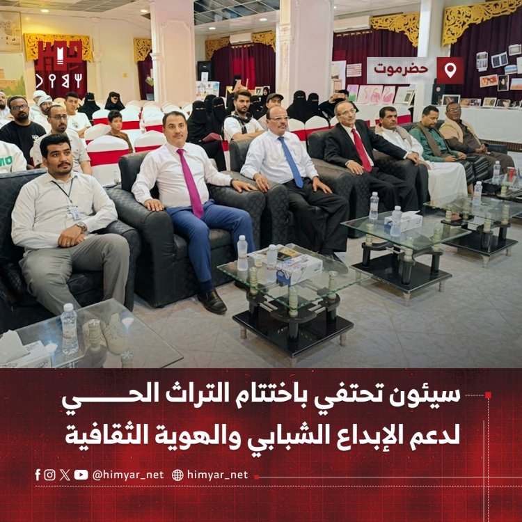 سيئون تحتفي باختتام التراث الحي لدعم الإبداع الشبابي والهوية الثقافية
