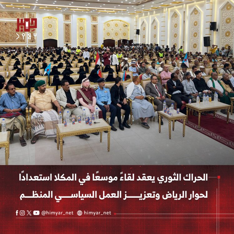 الحراك الثوري يعقد لقاءً موسعًا في المكلا استعدادًا لحوار الرياض وتعزيز العمل السياسي المنظم