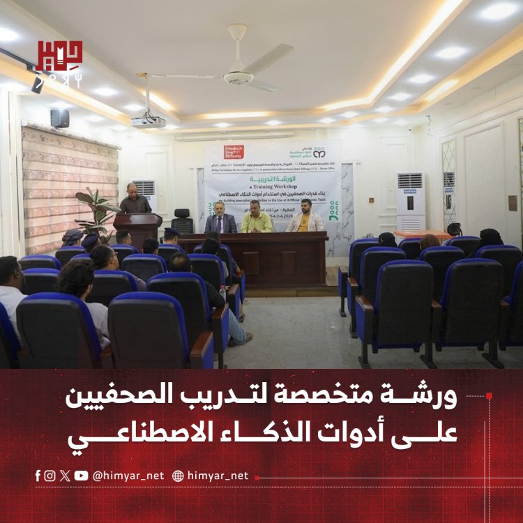 ورشة تدريبية متخصصة للصحفيين بالمهرة حول استخدام الذكاء الاصطناعي في المهنة