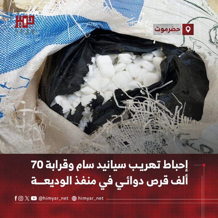 إحباط تهريب سيانيد سام وقرابة 70   ألف قرص دوائي في منفذ الوديعة