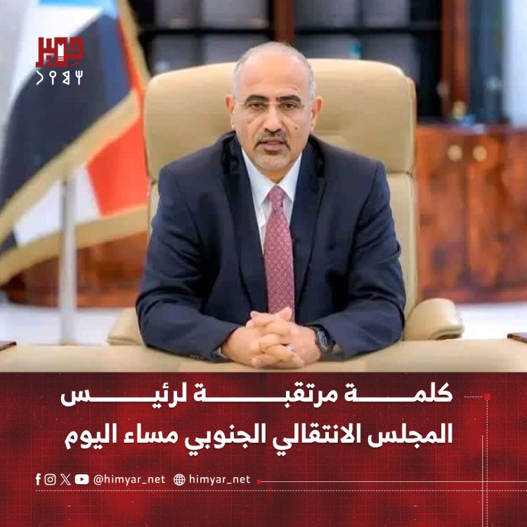 كلمة مرتقبة لرئيس المجلس الانتقالي الجنوبي مساء اليوم