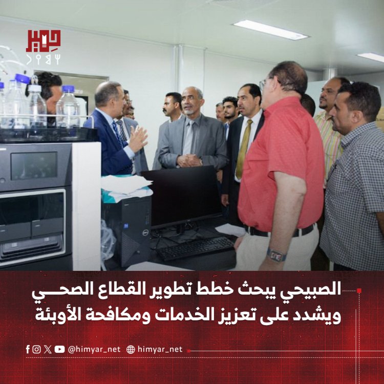 الصبيحي يبحث خطط تطوير القطاع الصحي ويشدد على تعزيز الخدمات ومكافحة الأوبئة