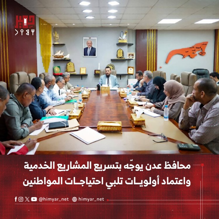 محافظ عدن يوجّه بتسريع المشاريع الخدمية واعتماد أولويات تلبي احتياجات المواطنين