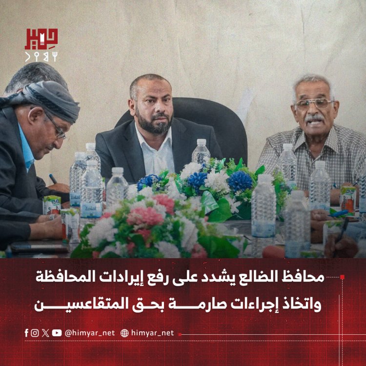 محافظ الضالع يشدد على رفع إيرادات المحافظة   واتخاذ إجراءات صارمة بحق المتقاعسين