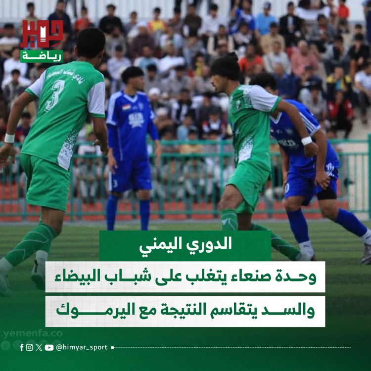 نتائج مباريات الدوري اليمني اليوم الأربعاء.. وحدة صنعاء يتغلب على شباب البيضاء والسد يتقاسم النتيجة مع اليرموك