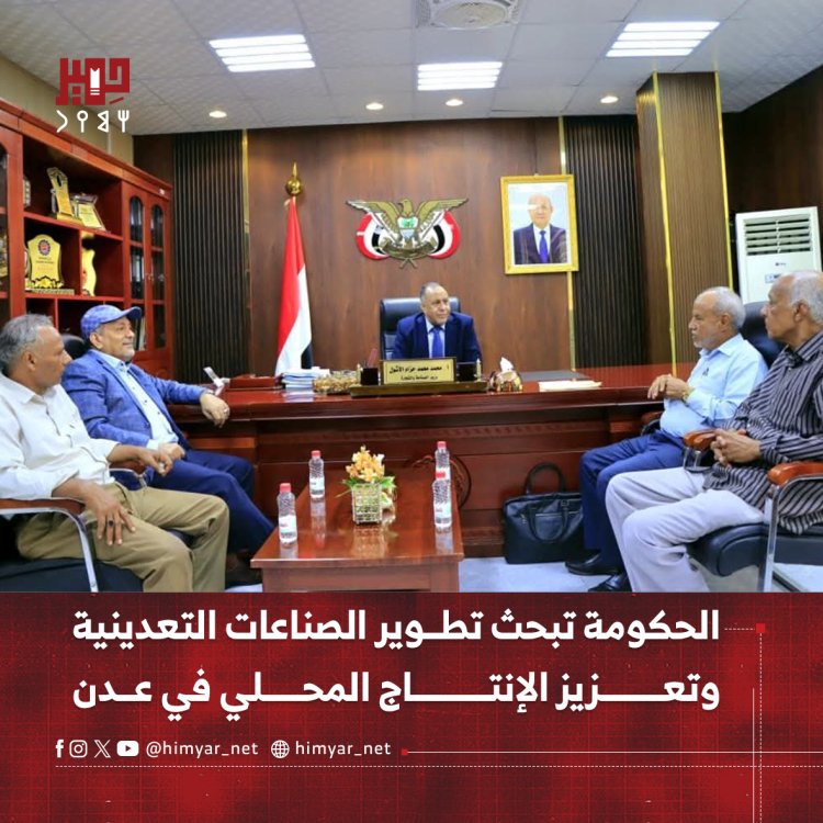 الحكومة تبحث تطوير الصناعات التعدينية وتعزيز الإنتاج المحلي في عدن