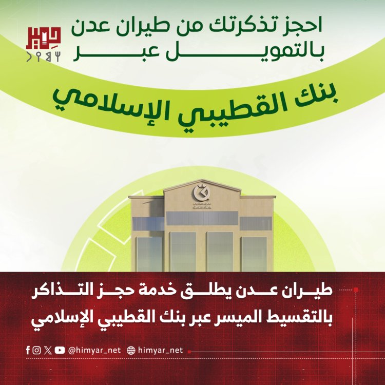 طيران عدن يطلق خدمة حجز التذاكر بالتقسيط الميسر عبر بنك القطيبي الإسلامي